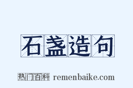 石盏造句是什么意思的图片